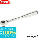 【ポイント2倍 6/27まで】 トネ TONE ラチェットハンドル(中空・ホールドタイプ) RH4HW 差込角12.7mm
