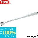 【抽選で最大100%ポイントバック エントリー受付中】 トネ TONE ロングラチェットハンドル(中空・ホールドタイプ) RH4HWL 差込角12.7mm 工具...