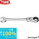 【抽選で最大100%ポイントバック エントリー受付中】 トネ TONE 首振ラチェット めがね レンチ RMF-13 二面幅 13mm 工具 自動車 自転車 整...