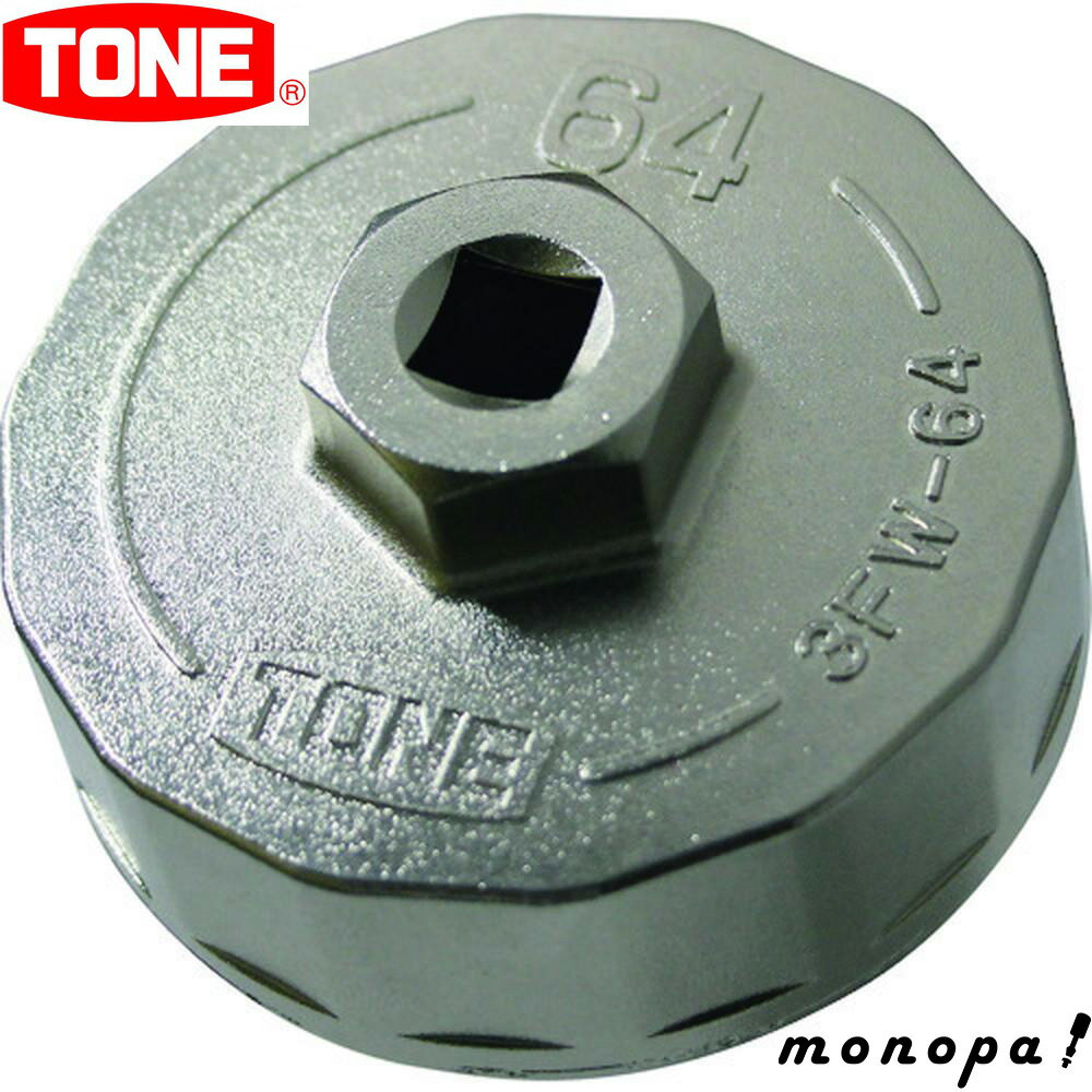 【ポイント3倍 11/30~12/1】 トネ TONE オイルフィルターレンチ(カップ形) 3FW-64 送料無料 自動車 業務用 車両整備 手作業工具 レンチ