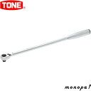 【3%OFFクーポン配布 7/13~15】 トネ TONE ロングラチェットハンドル(中空・ホールドタイプ) RH3HWL 差込角9.5mm 工具 自動車 バイク 整備 ソケット 交換 締め 緩め ボルト ナット