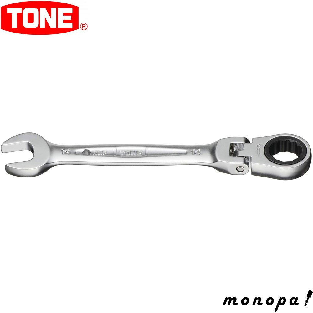 トネ TONE 首振ラチェットめがねレンチ RMF-14 二面幅14mm 工具 自動車 自転車 整備 ボルト ナット 締め付け