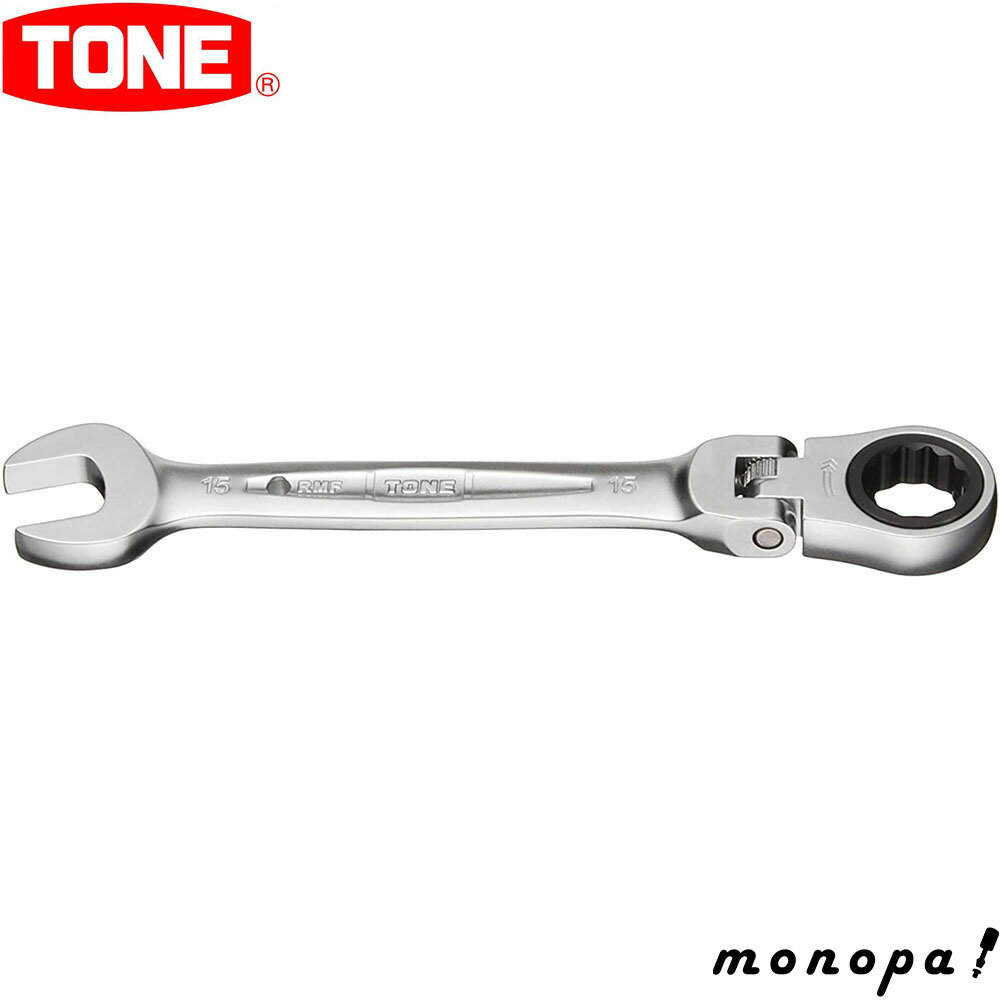 トネ TONE 首振ラチェットめがねレンチ RMF-15 二面幅15mm 工具 自動車 自転車 整備 ボルト ナット 締め付け