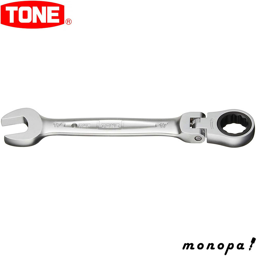 【ポイント3倍 11/18~11/27】 トネ TONE 首振ラチェット めがね レンチ RMF-17 二面幅 17mm 工具 自動車 自転車 整備 ボルト ナット 締め付け