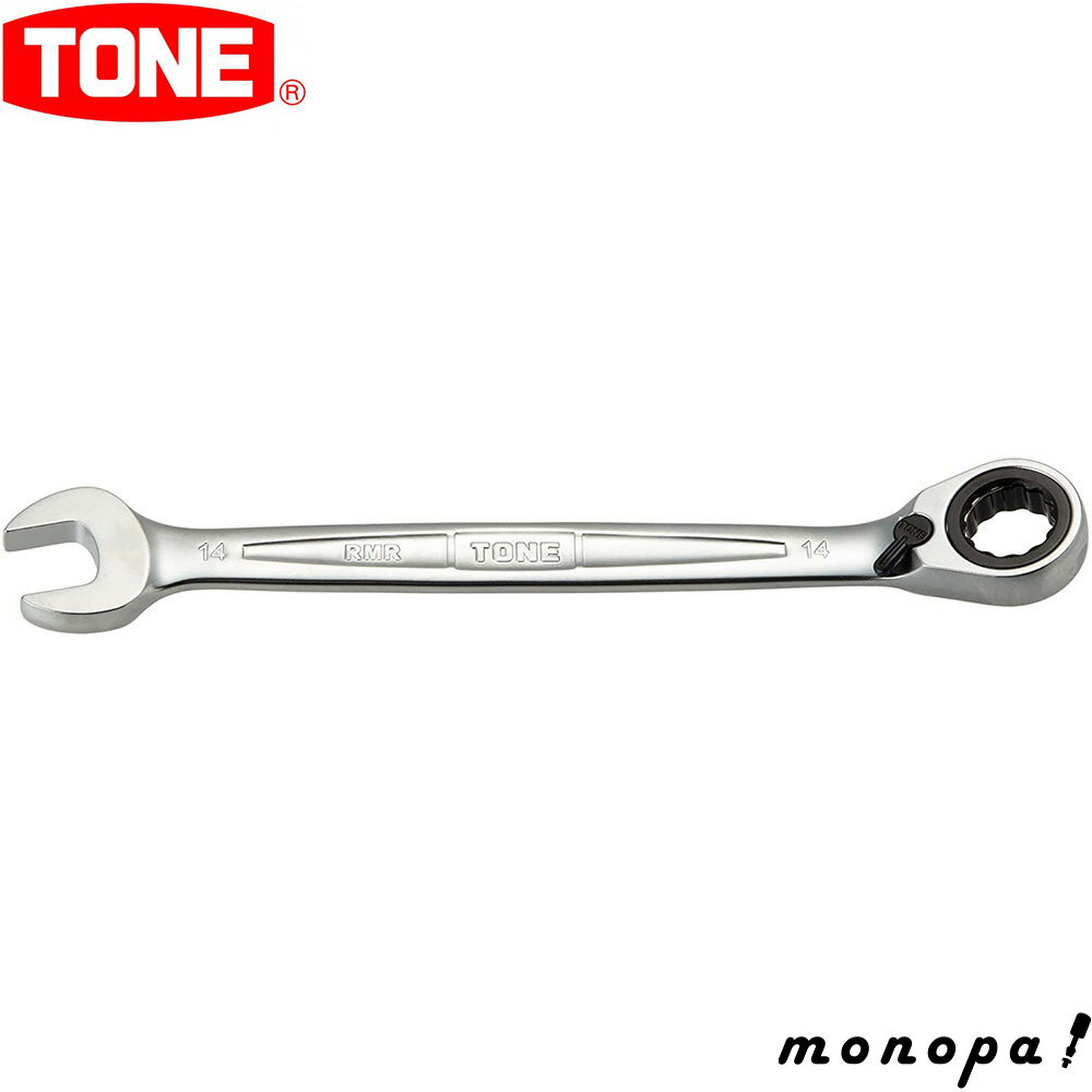 【ポイント3倍 11/18~11/27】 トネ TONE 切替式ラチェットめがねレンチ RMR-14 二面幅14mm