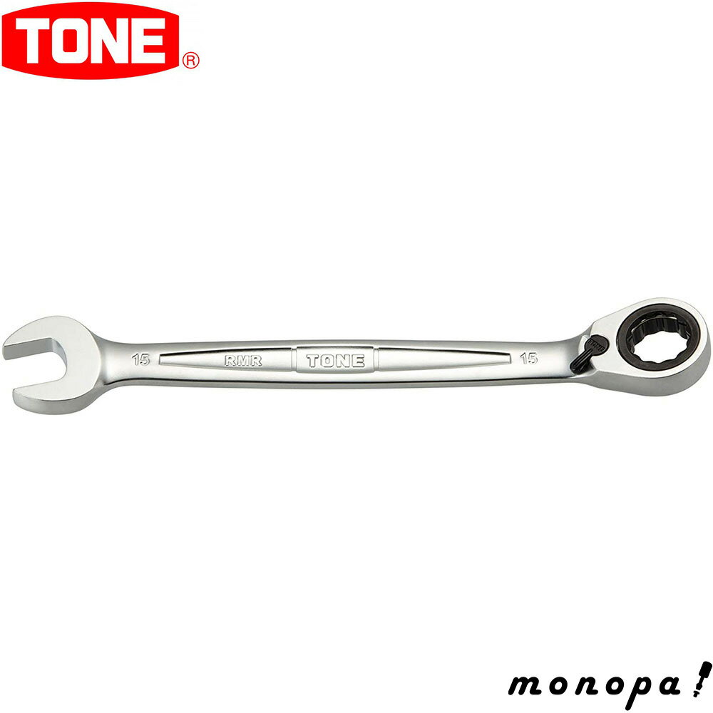 トネ TONE 切替式ラチェットめがねレンチ RMR-15 二面幅15mm