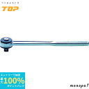【ポイント2倍 6/27まで】 トップ工業 TOP ラチェットハンドル 5°送り 差込角9.5mm RH-3