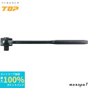 【抽選で最大100%ポイントバック エントリー受付中】 トップ工業 TOP ラチェットハンドル 5°送り 差込角12.7mm RH-4