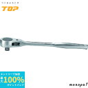 【ポイント2倍 6/27まで】 トップ工業 TOP ラチェットハンドル 強力型 12°送り 差込角9.5mm 鍛造 RH-3R
