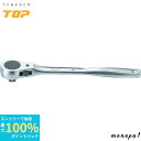 【ポイント2倍 6/27まで】 トップ工業 TOP ラチェットハンドル 強力型 15°送り 差込角12.7mm 鍛造 RH-4R