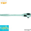 【ポイント2倍 6/27まで】 トップ工業 TOP 強力型ラチェットハンドル プッシュリリース式 差込角12.7mm RH-4RP