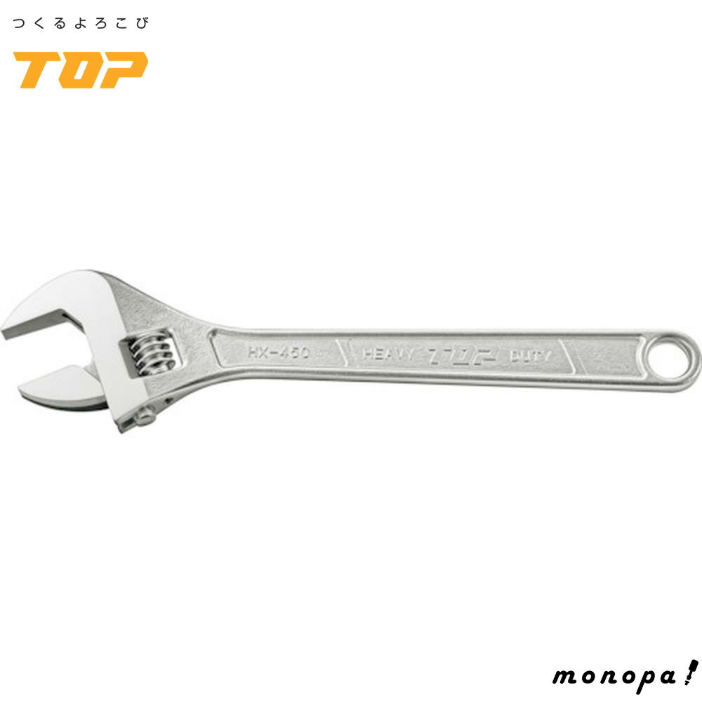 【500円OFFクーポン配布中 11/30~12/1】 トップ工業 TOP モンキーレンチ 口開長58mm 450mm HX-450