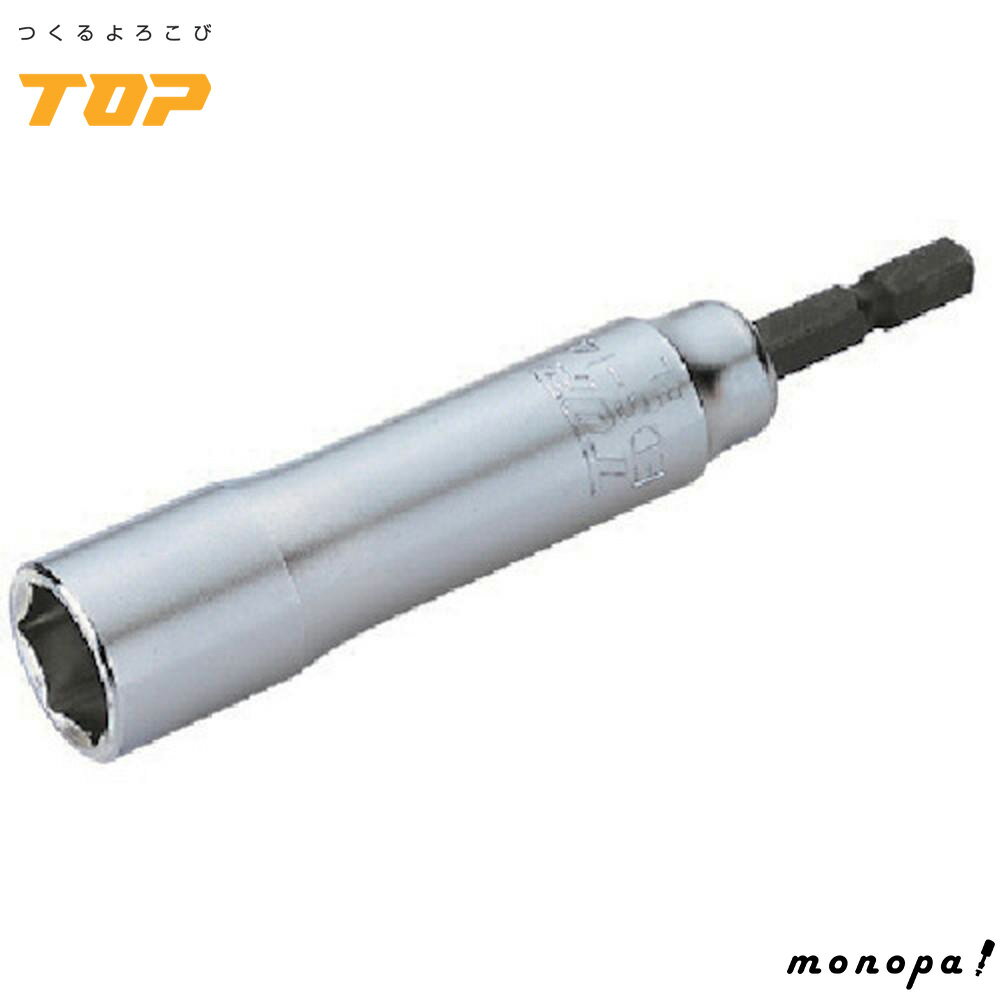 【ポイント2倍 12/12~12/15】 トップ工業 TOP 電動ドリル用 ソケット 対辺8mm 全長105mm 6角 ソケットビット 軽量 工具 EDS-8