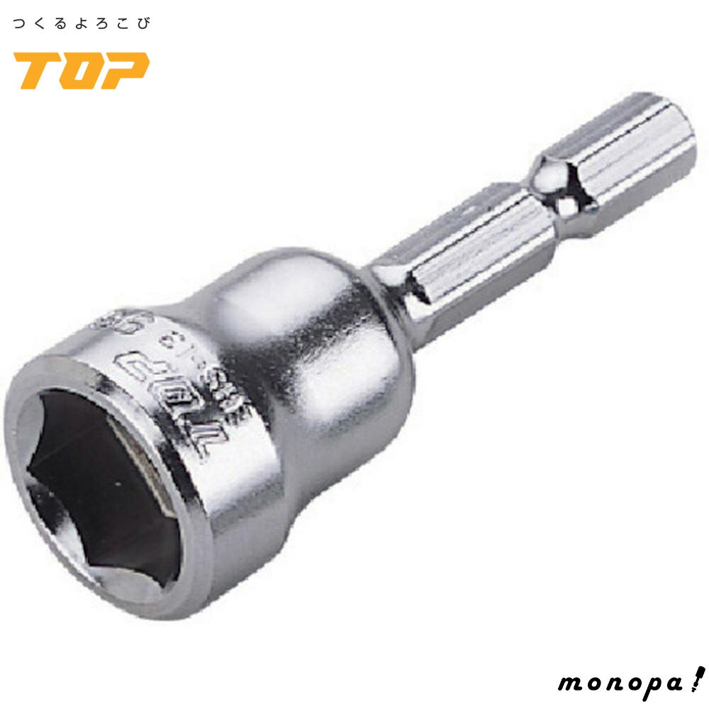 【ポイント3倍 11/30~12/1】 トップ工業 TOP 電動ドリル用 ショートソケット 対辺13mm 全長55mm 軽量 ..