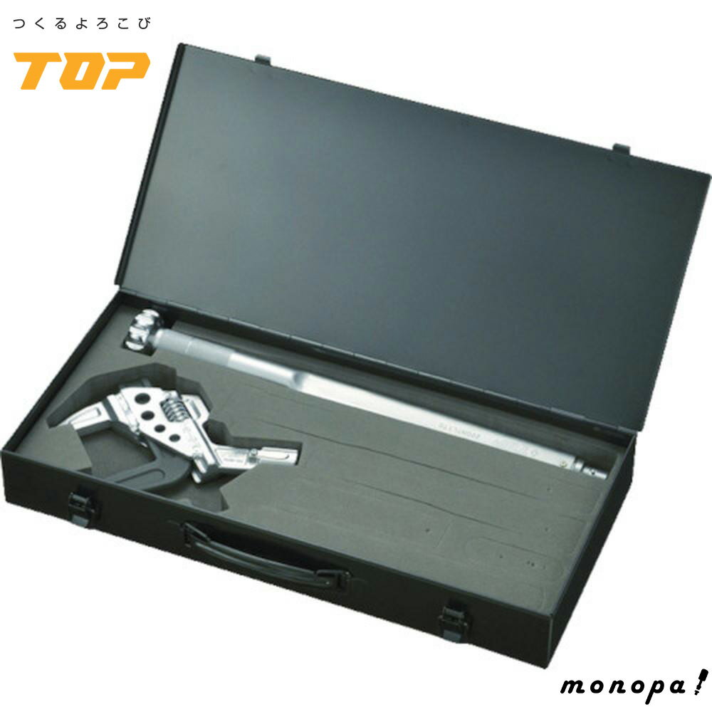 【ポイント2倍 11/28~11/29】 トップ工業 TOP TMW形トルクレンチ(ケース、校正証明書付) 40~200N.m 水道・ガス配管工事 TMW-200NT