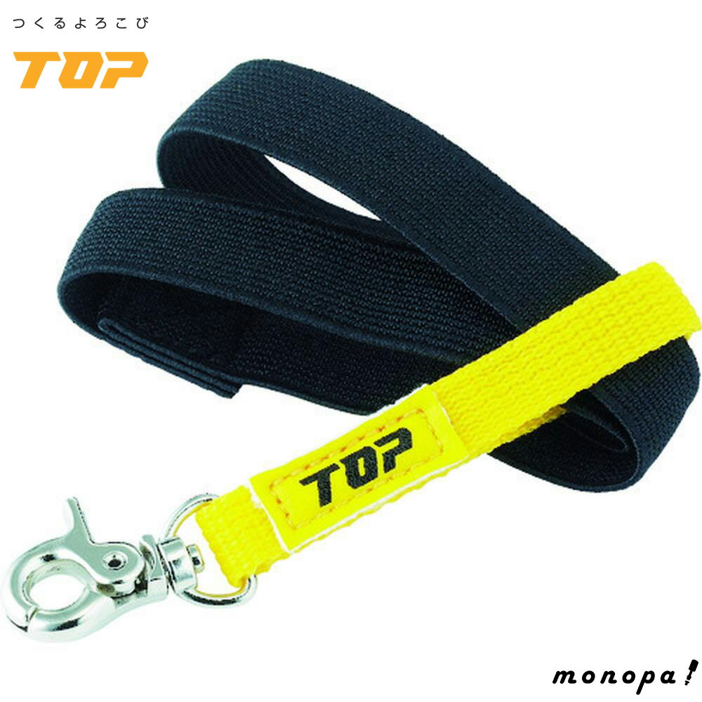 【ポイント3倍 11/18~11/27】 トップ工業 TOP 落下防止ストラップ 落下防止ソケットに装着してご利用く..