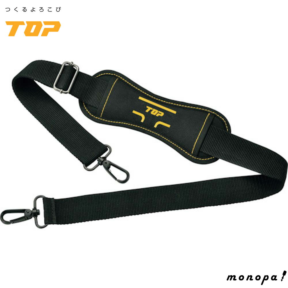 【ポイント3倍 11/30~12/1】 トップ工業 TOP ツールバッグ用 ショルダーストラップ 全長750~1200mm 幅40mm TB-3520・TB-4525用 TB-S