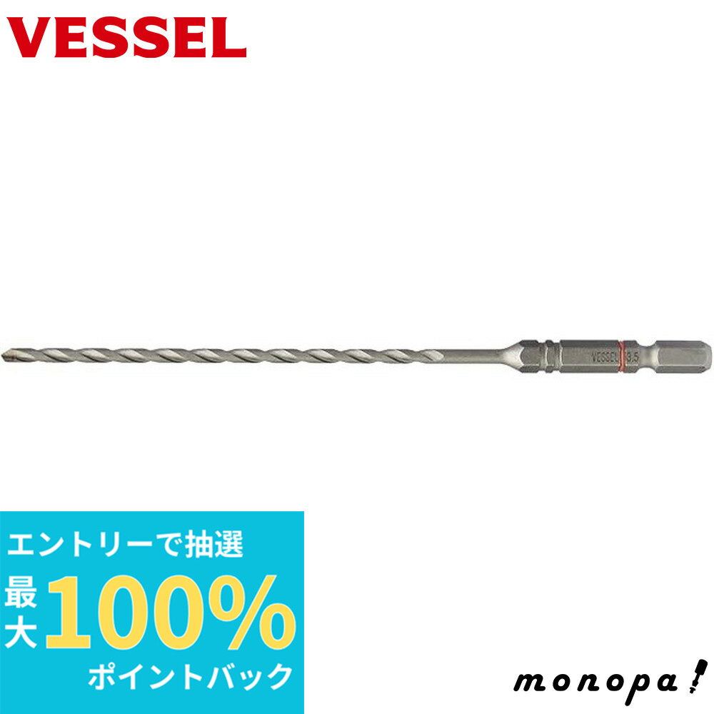 【抽選で最大100%ポイントバック エントリー受付中】 ベッセル VESSEL コンクリート ドリルビット クッションドリルロング 3.5mm ACD-3.5L DIY 先端工具 ビット 穴あけ 六角軸 6.35mm