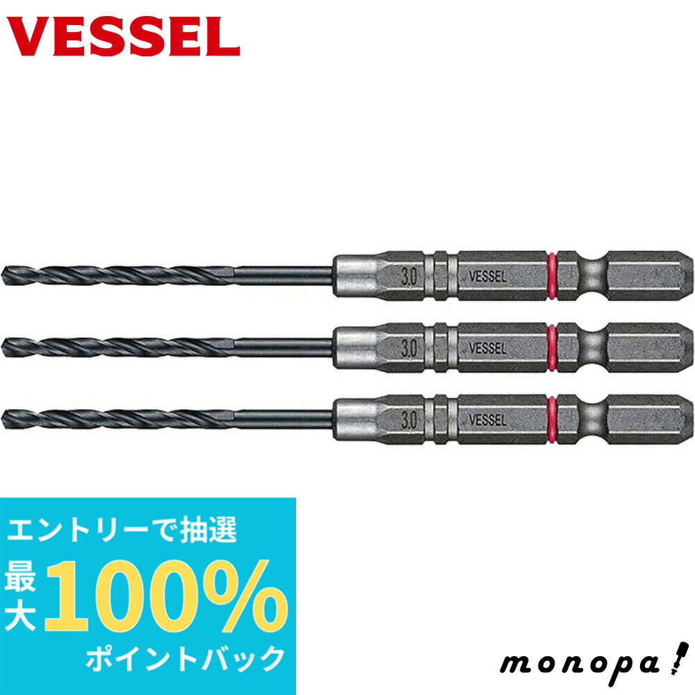 【抽選で最大100%ポイントバック エントリー受付中】 ベッセル VESSEL ドリルビットセット 3.0mm 3本セット AMD3S-3.0 DIY 工具 穴あけ工具 ビット 六角軸 6.35mm 鉄 木材