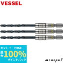 【抽選で最大100%ポイントバック エントリー受付中】 ベッセル VESSEL ドリルビットセット 4.5mm 3本セット AMD3S-4.5 DIY 工具 穴...