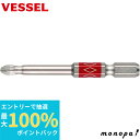 【抽選で最大100%ポイントバック エントリー受付中】 ベッセル(VESSEL) 40V対応 片頭プラス ダイヤモンド剛彩段付きビット +2×65 1本組 DG...