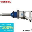 【抽選で最大100%ポイントバック エントリー受付中】 ベッセル VESSEL エアーインパクトレンチ(スプライン)SP-390DXS