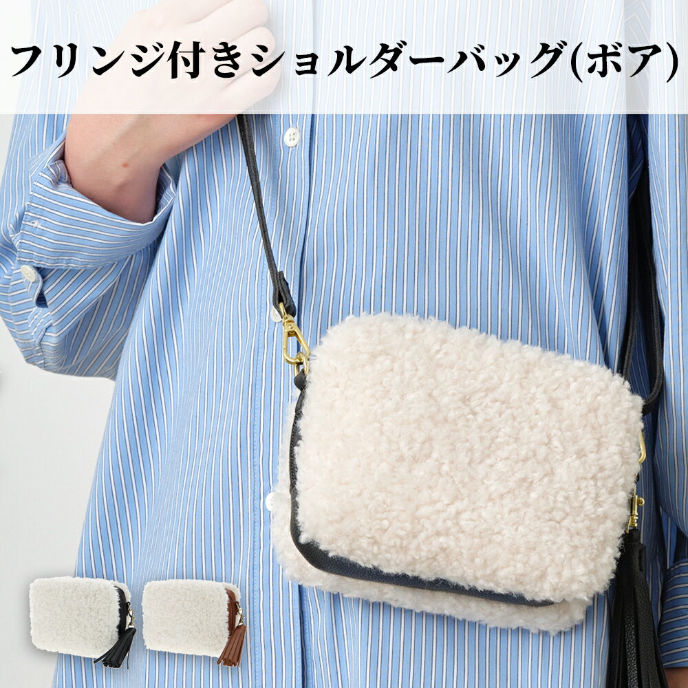ボアショルダーバッグ ショルダーバッグ 斜め掛け レディース バッグ 合皮 斜め掛けバッグ フリンジ ボックス型 かわいい 上品 軽量 軽い カジュアル 小さめ コンパクト 小さめ スクエアショルダーバッグ ミニショルダーバッグ コンパクトショルダーバッグ 使いやすいバッグ