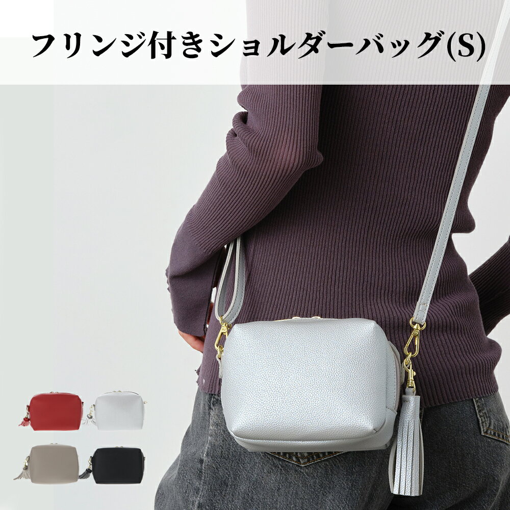 ショルダーバッグ 斜め掛け レディース バッグ 合皮 斜め掛けバッグ フリンジ ボックス型 かわいい 上品 軽量 軽い カジュアル 小さめ コンパクト 小さめ スクエアショルダーバッグ ミニショルダーバッグ コンパクトショルダーバッグ 使いやすいバッグ