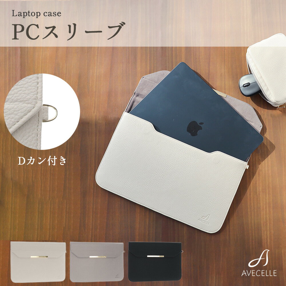 【マラソン限定!10%OFF】ノートパソコン ケース PCスリーブ PC収納 パソコンケース おしゃれ パソコンバッグ ケース PCケース 13インチ PC 女性 女性用 通勤 通学 社会人 おしゃれ ギフト きれ…