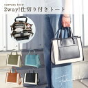 仕切り付きトートバッグ 2way ミニトートバッグ レディース ミニトート 仕切り トートバッグ 帆布 キャンバス 仕切りトートバッグ ミニバッグ ランチトート...