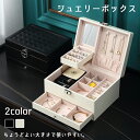 【今1点6108クーポンで】【細かいアクセサリーを美収納】ジュエリーボックス 大容量 おしゃれジュエリーケース ジュエリー収納 アクセサリーボックス アクセサリーケース アクセサリー入れ 宝石箱 ピアス イヤリング ネックレス 指輪 キッズ プレゼント