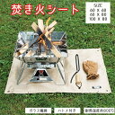 【今1点2345クーポンで】焚き火シート 耐火 耐熱 防炎 溶接 スパッタシート ハトメ付き 耐熱温度 約800℃ ガラス繊維 薪ストーブ バーベキュー 焚火シ...