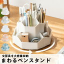 【今1点3483クーポンで】ペンスタンド ペン立て ペンホルダー ペン入れ デスク収納 360度 回転 ペン立て 卓上 収納 かわいい オフィス 大容量 デスク...