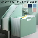 【今1点1852クーポンで】ファイルスタンド ファイルボックス ファイルケース A4 収納 整理 ケース タテ ヨコ アコーディオン ジャバラ 伸縮 自立 イン...