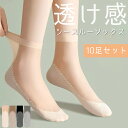 【今1点1383クーポンで】シースルーソックス 靴下 10足セット ストッキング ショート くつ下 ソックス 夏用 女性 婦人 透け レディース かわいい 大人...
