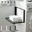 ランドリーラック 洗濯機 収納 マグネット 洗濯機横 おしゃれ マグネットラック タオルラック 折り畳み タオル置き 黒 白 スリム 隙間収納 棚 ランドリー収納ラック 洗濯機横収納ラック 洗濯機マグネットラック 洗濯機横マグネット折り畳み棚 洗濯機横マグネット収納ラック