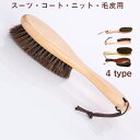 【今1点1733クーポンで】洋服ブラシ スーツブラシ 冬 洋服 毛取り ブラシ 馬毛ブラシ 天然馬毛 毛玉ブラシ 冬用 静電除去 天然木 毛取り 靴ブラシ スー...