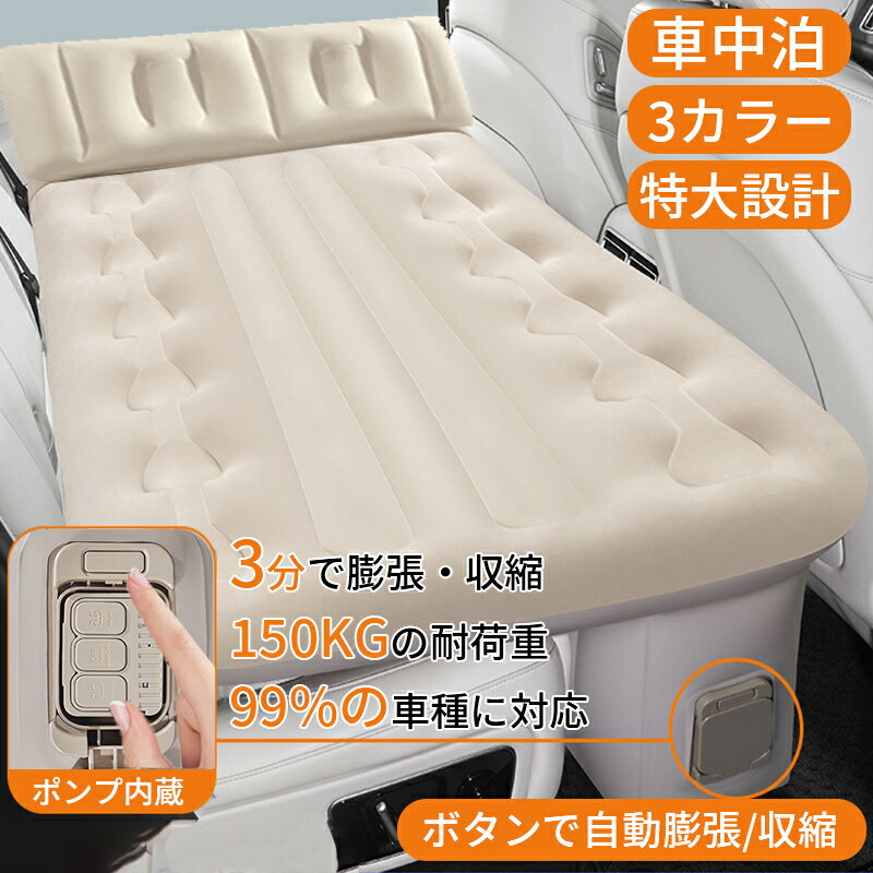 P10さらに10％クーポン！車中泊 エアーベッド 車載用 後部座席 車中泊マット 電動 自動充気 持ち運び コンパクト アウトドア キャンプ 車用ベッド 自動車 ベッドキット 車載 仮眠 工具不要 お手入れが簡単 簡単 収納 持ち運び