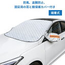 フロントカバー 凍結防止 カーフロントカバー 車用凍結防止カバー フロントガラス用 車種汎用 車保護シート 四層構造 四季兼用 日よけ 遮光断熱 雪対策 霜取シート 防風 車用品 車サンシェード 雪カバー MPV SUV 軽自動車