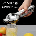 レモン絞り器 ハンドジューサー レモンしぼり レモン絞り 手動 ジューサー 絞り器 しぼり器 絞りき 絞り機 スクイーザー フルーツ 果物 果汁 ゆず すだち ...