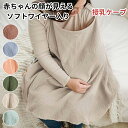 授乳ケープ ワイヤー入り 授乳 ケープ 授乳カバー ソフトワイヤー 授乳服 授乳カバー 赤ちゃん用品 ベビー用品 ベビーグッズ おしゃれ 産後 マタニティ 春 夏 秋 冬 綿