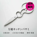 キッチンバサミ はさみ 食洗器対応 分解して洗える 鋭い切れ味 キッチンはさみ ステンレス製 栓抜き 蓋開け 缶開け 多機能 お手入れ簡単 握りやすい 料理ハサ...