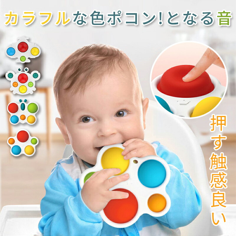 【スーパーSALE】赤ちゃんの プッシュポップ 指先トレーニング 知育玩具 おもちゃ 何度でも洗える ストラップ穴付 遊び知育 お風呂 おもちゃ ベビー カラフ...