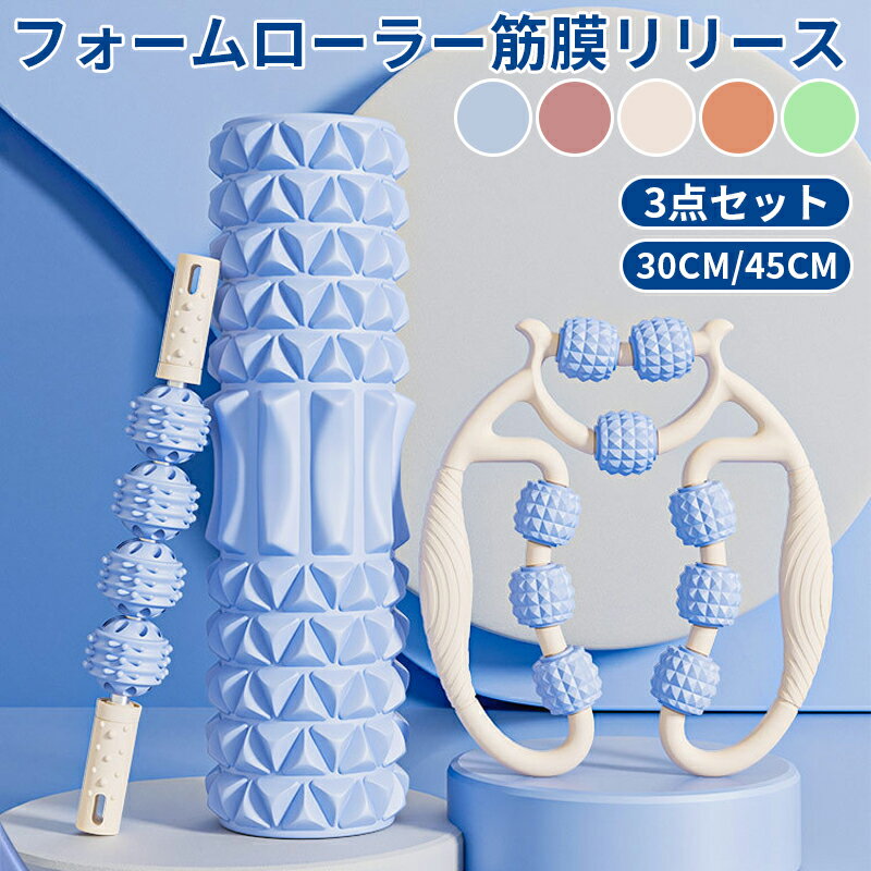 フォームローラー 3点セット 筋膜リリース マッサージローラー ヨガボール ストレス解消 筋膜ローラー ..