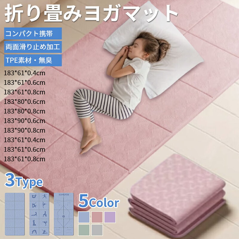 ヨガマット 折りたたみ 滑り止め ヨガマット ケース 折り畳み たためる ストレッチ トレーニングマット..