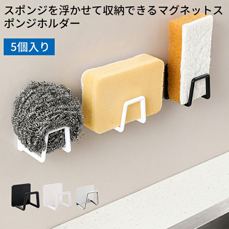 マグネット スポンジホルダー タワー スポンジ置き スポンジホルダー スポンジラック スポンジ ホルダー ラック シンク 流し台 水切り 浮かせる キッチン 台所 磁石 壁面 ホワイト ブラック 収納雑貨