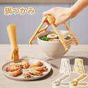 鍋つかみ グリッパー キッチン用品 火傷防止 皿つかみ ボウル ホットポット 便利グッズ 滑り止め付き グリップ キッチンツール アウトドア レジャーにも【鍋つかみ】