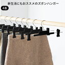 強力クリップ ズボン用ハンガー10本セット プラスチック すべらない スラックス ボトムス スカート パンツハンガー タオル おしゃれ かわいい 洗濯 収納 安...