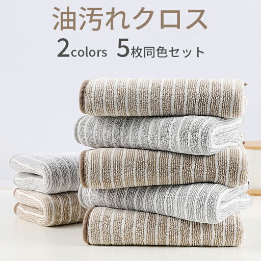 【今1点1733クーポンで】【5枚セット】 キッチンクロス 油汚れクロス レンジ ふきん マイクロファイバー タオル 台拭き コンロ 食器 汚れ 掃除 キッチン用品 2色 【今1点1733クーポンで】【5枚セット】 キッチンクロス 油汚れクロス レンジ ふきん マイクロファイバー タオル 台拭き コンロ 食器 汚れ 掃除 キッチン用品 2色