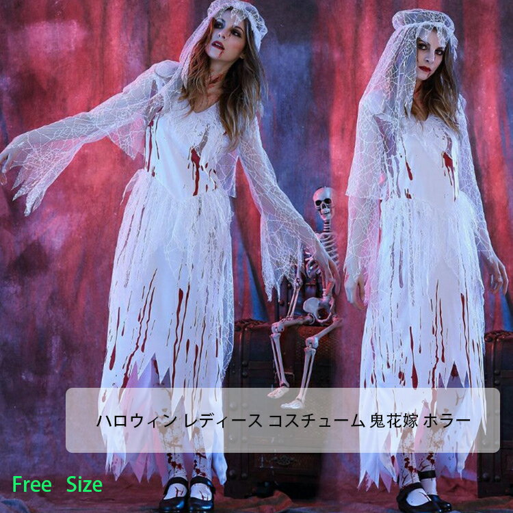 ハロウィン レディース コスチューム 鬼花嫁 ホラー コスプレ 鬼 幽霊 おに 花嫁 ゾンビ おばけ 仮装 デビル Halloween 変装 ゾンビ花嫁 血まみれ